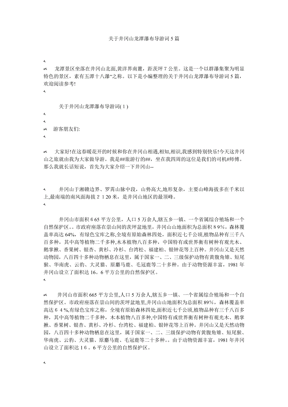 关于井冈山龙潭瀑布导游词5篇_第1页