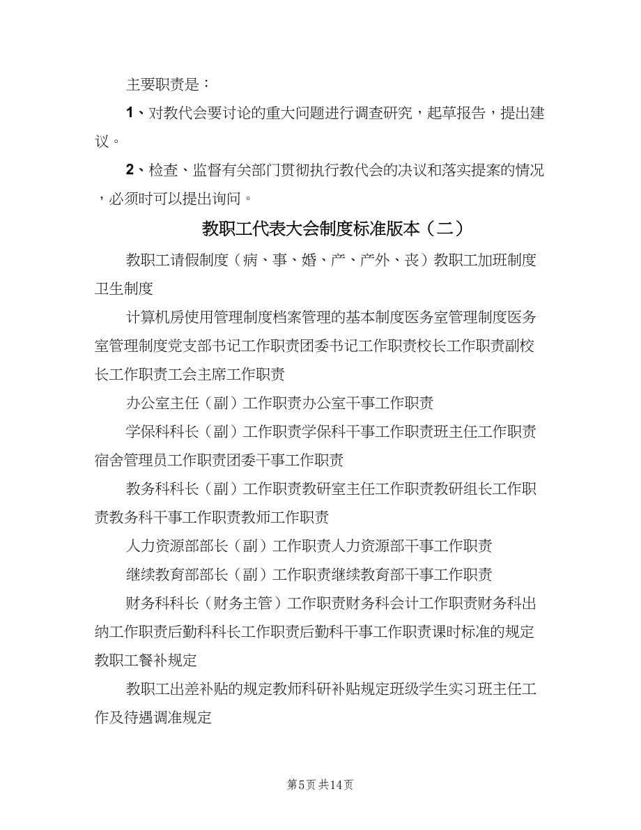 教职工代表大会制度标准版本（五篇）.doc_第5页