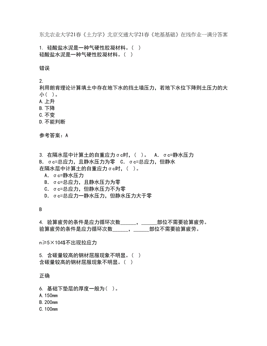 东北农业大学21春《土力学》北京交通大学21春《地基基础》在线作业一满分答案76_第1页