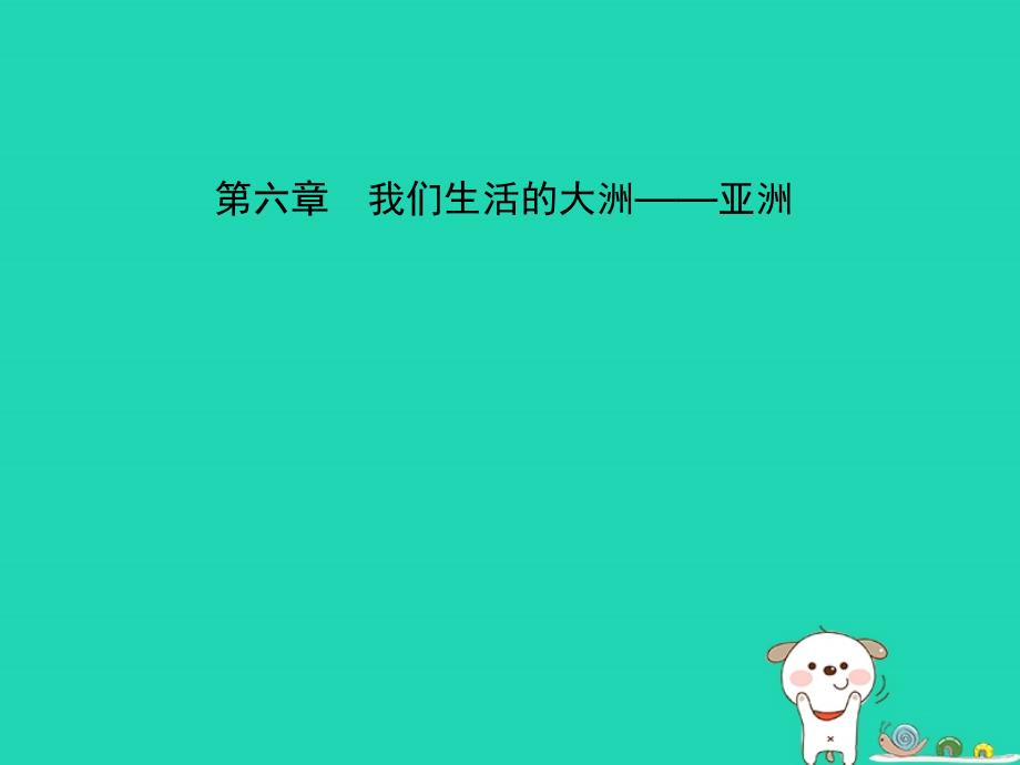 2019年中考地理六下第六章我们生活的大洲___亚洲复习课件_第1页