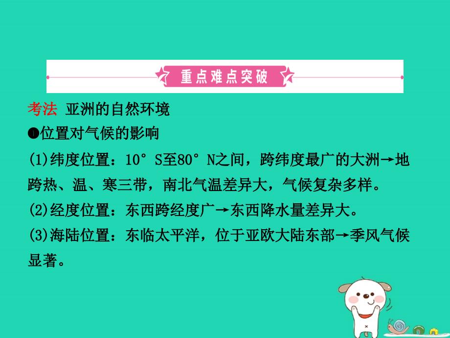 2019年中考地理六下第六章我们生活的大洲___亚洲复习课件_第2页