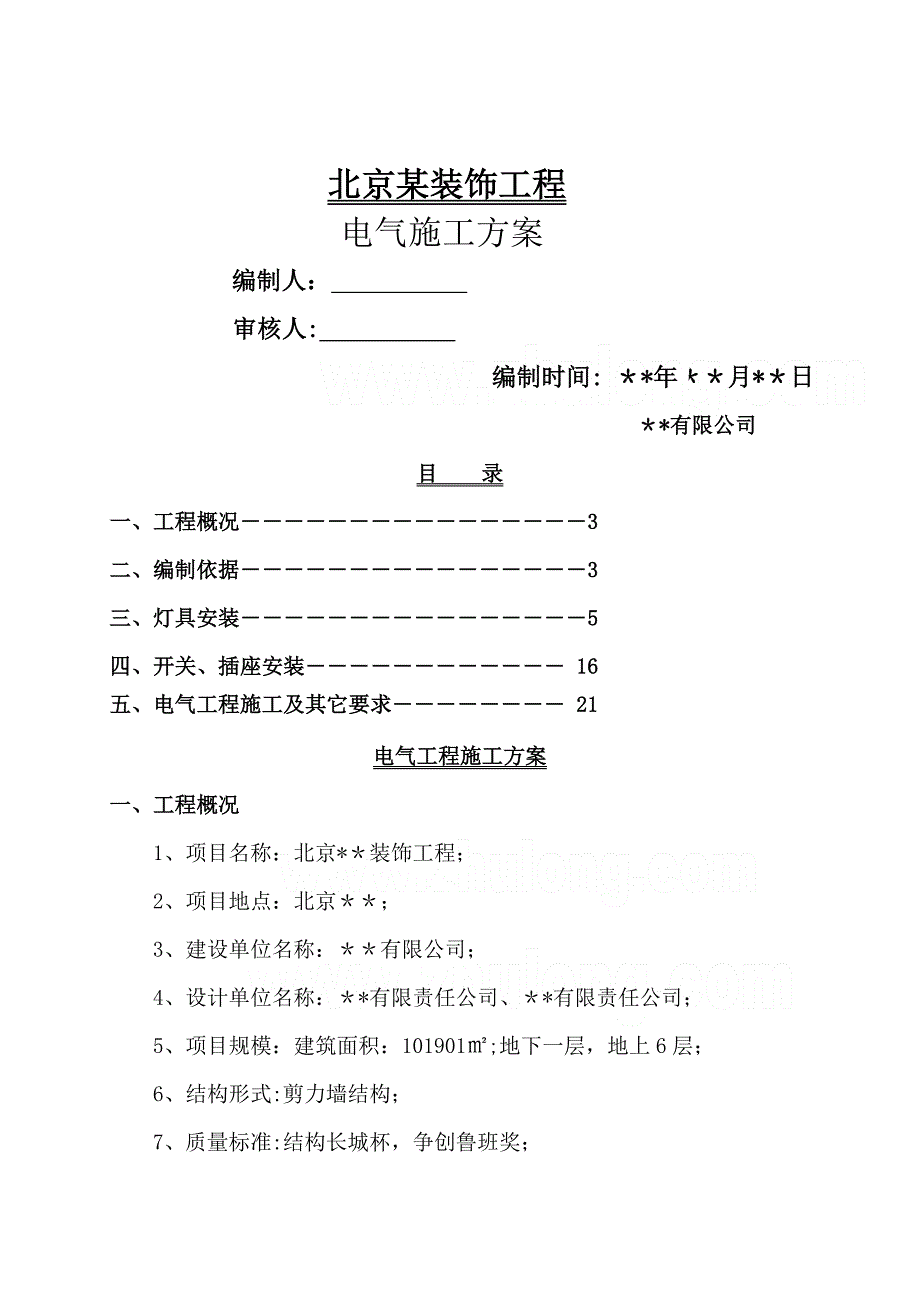 北京某装饰工程电气施工方案__第1页