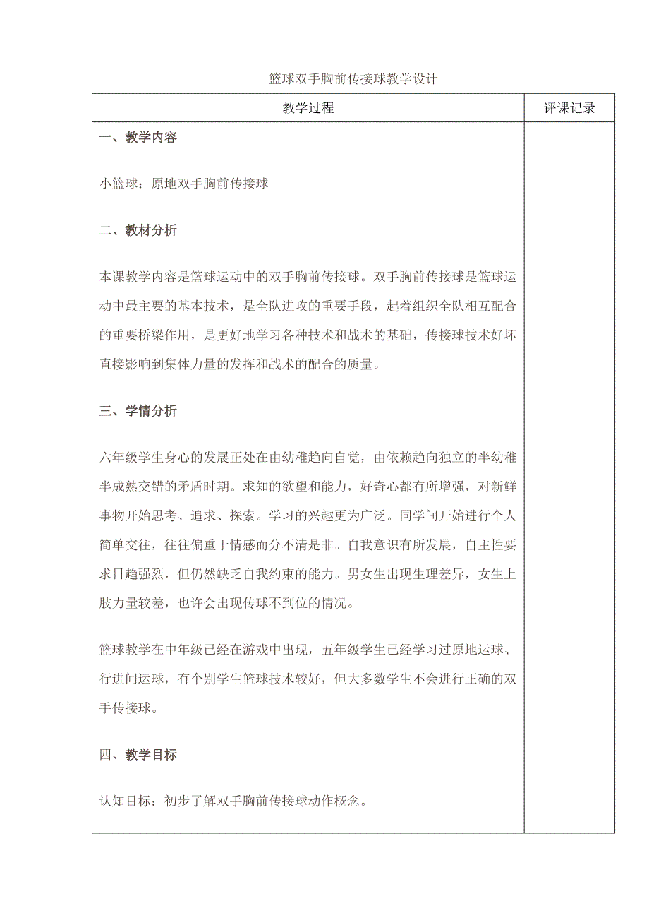 篮球双手胸前传接球教学设计教学过程评课记.doc_第1页