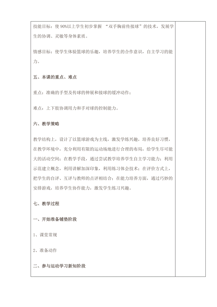 篮球双手胸前传接球教学设计教学过程评课记.doc_第2页