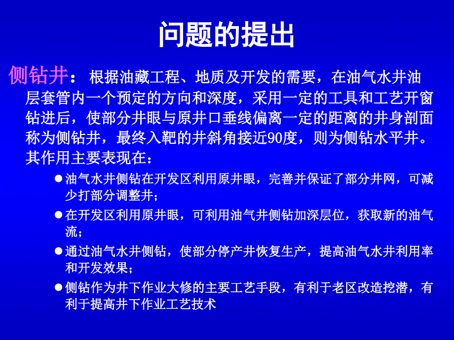 侧钻井井眼轨迹优化设计及控制讲稿ppt课件_第3页