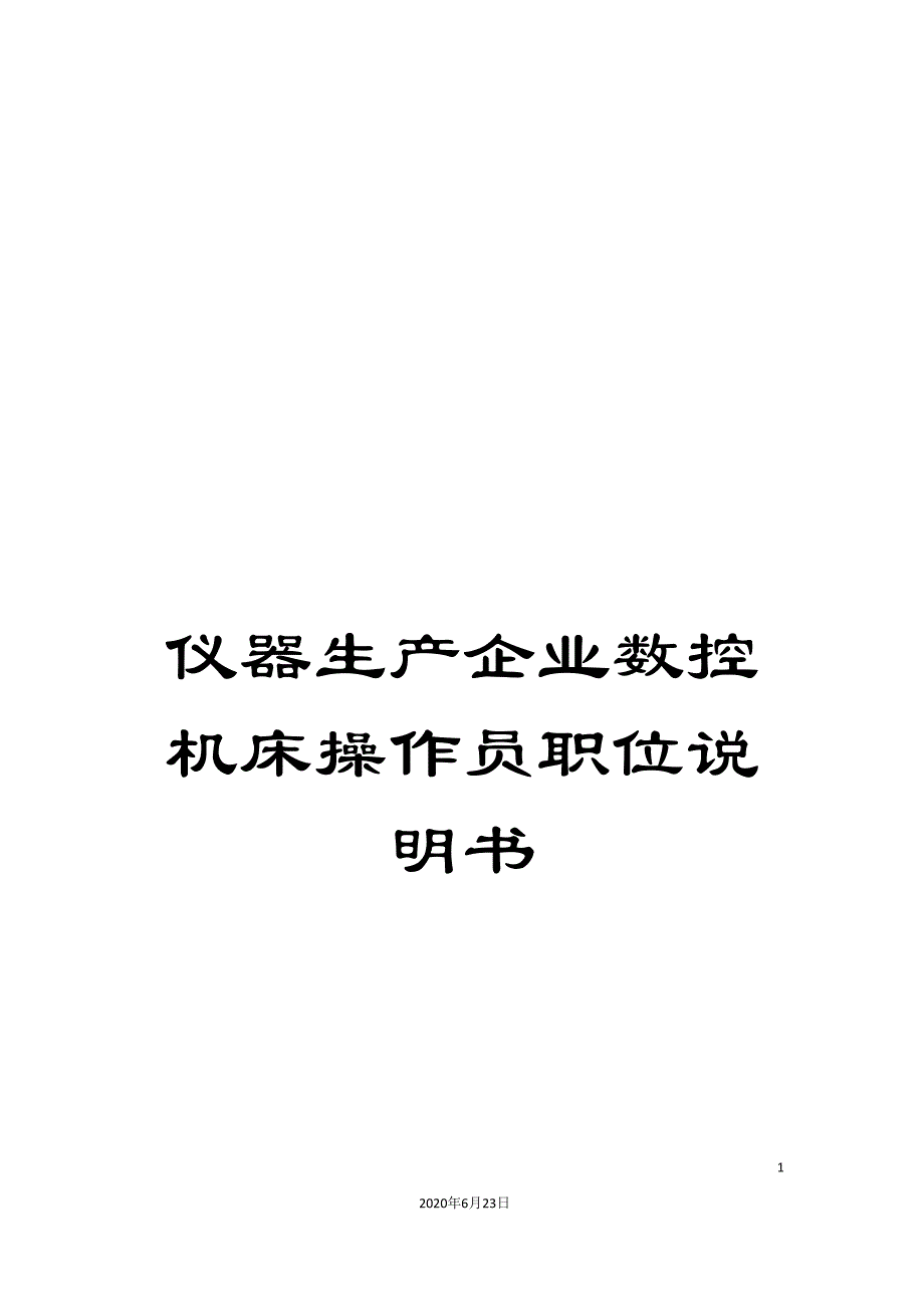 仪器生产企业数控机床操作员职位说明书_第1页