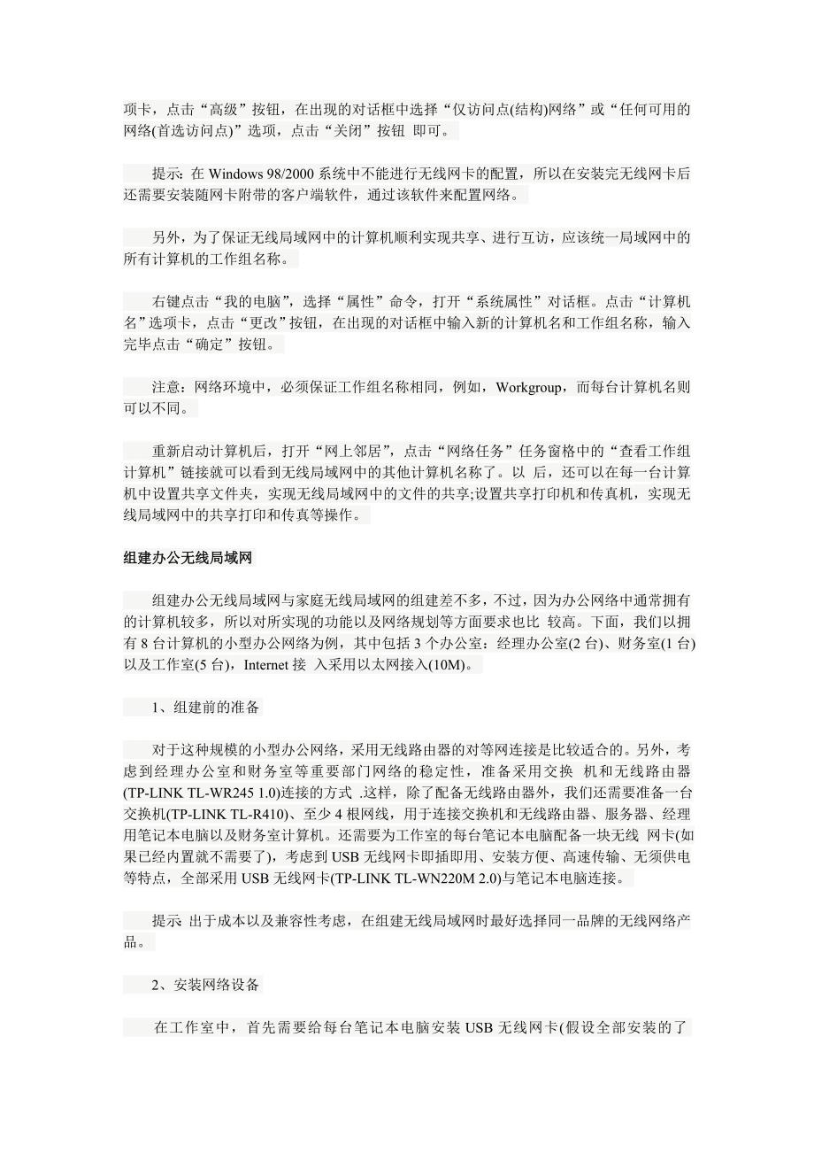 网络教程：教你组建无线局域网.doc_第3页