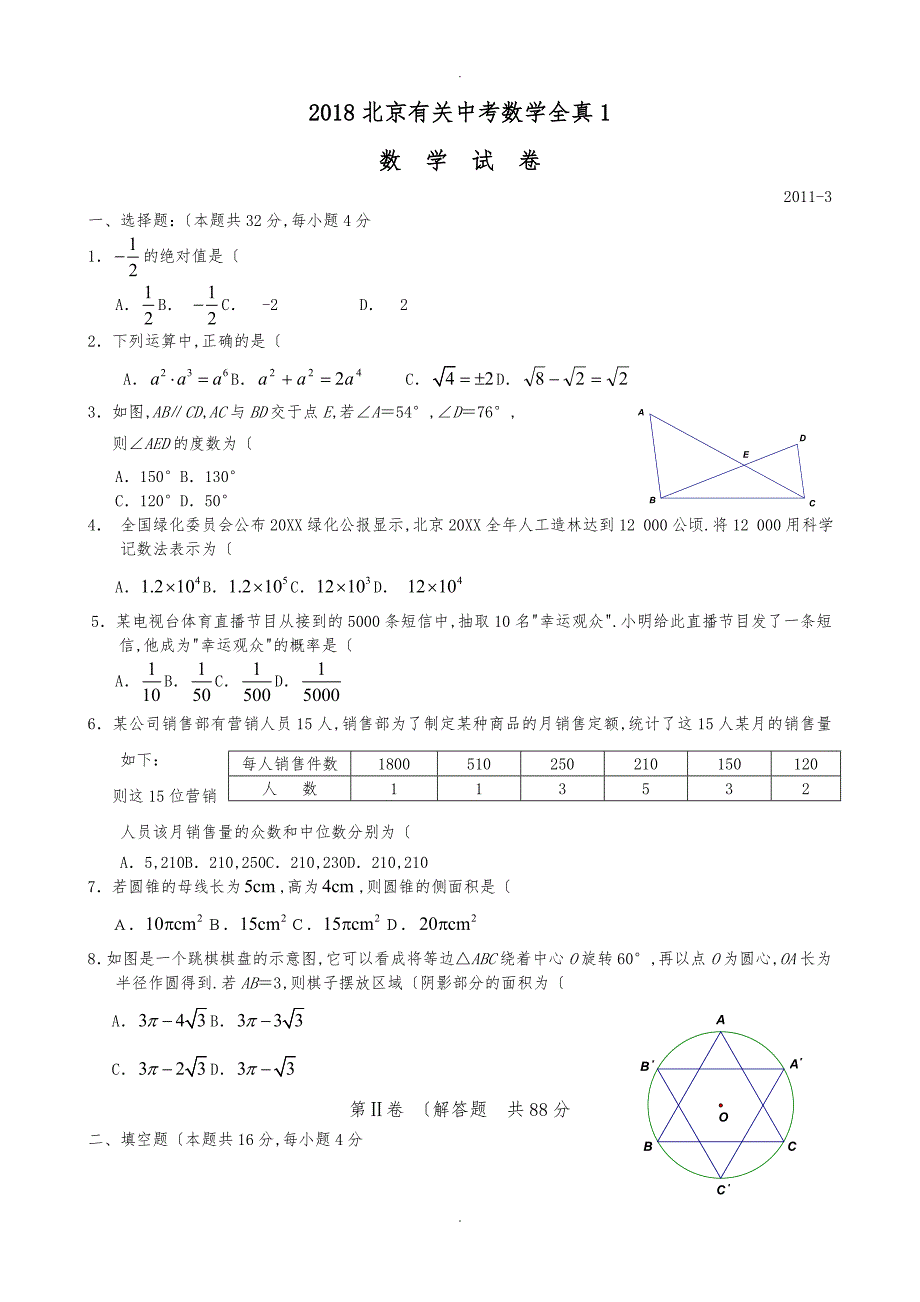 2018北京有关中考数学全真1_第1页