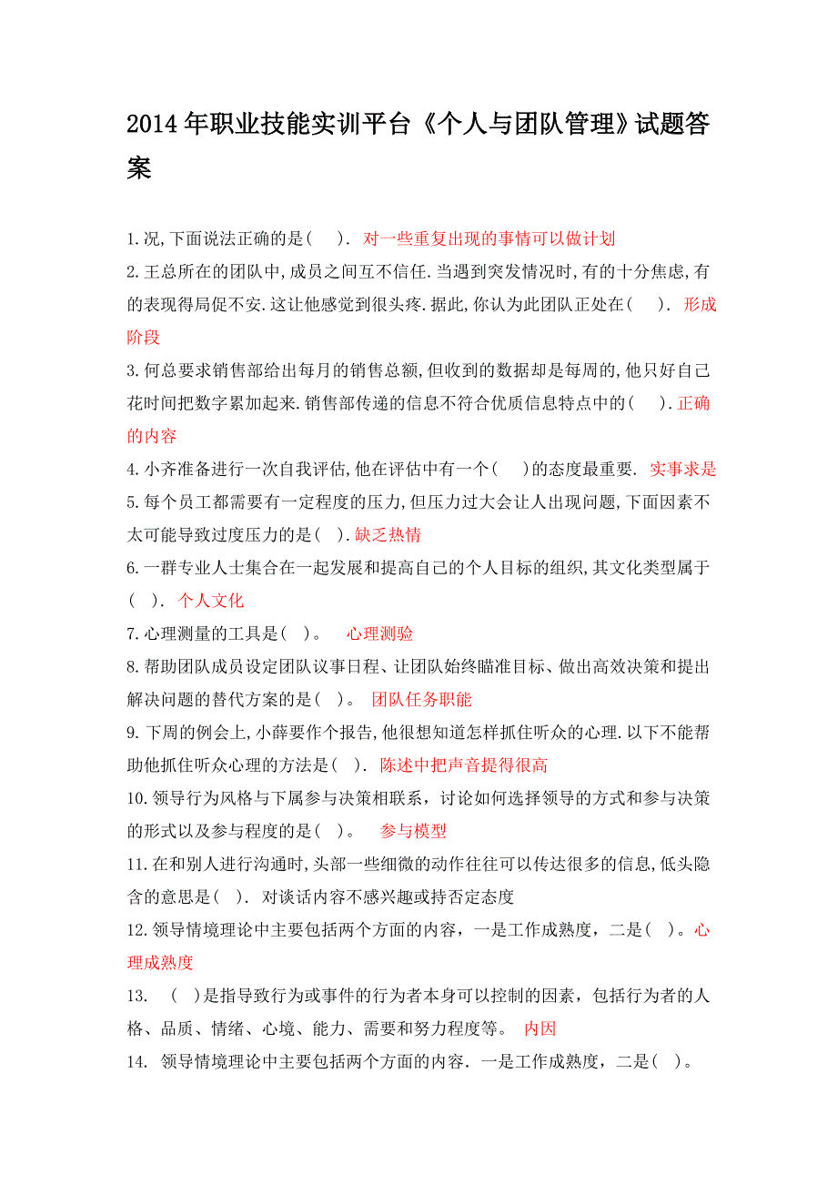 2014年职业技能实训平台《个人与团队管理》试题答案_第1页