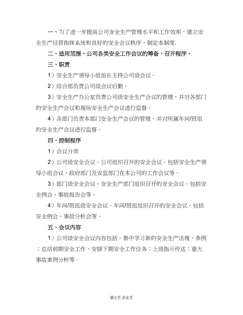 安全生产会议管理制度经典版（五篇）.doc_第5页