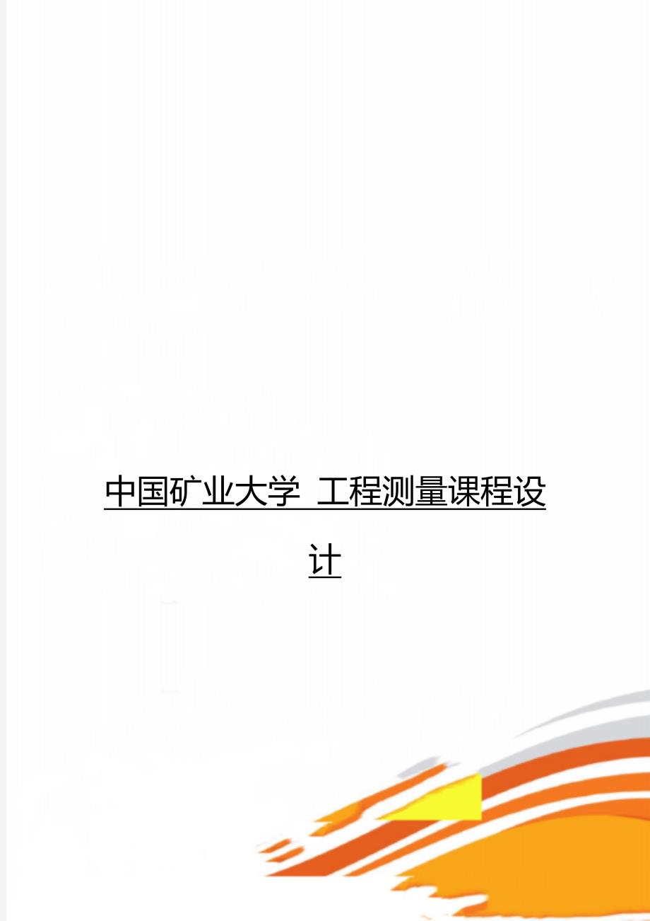 中国矿业大学 工程测量课程设计_第1页