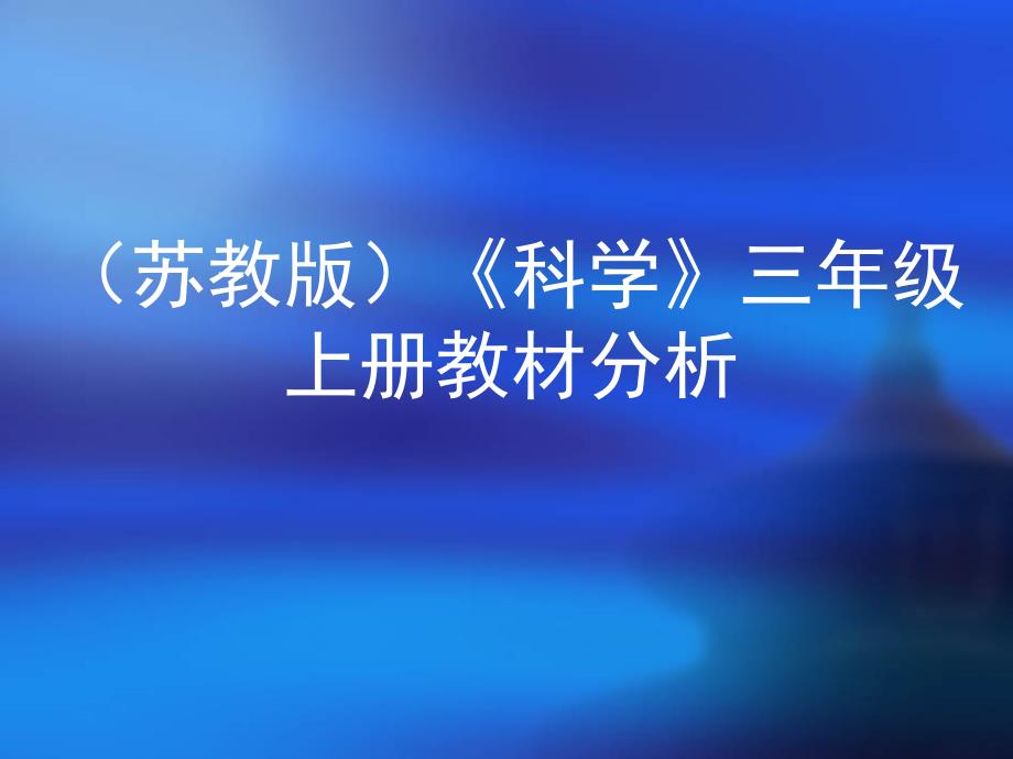 苏教版科学三年级上册教材分析_第1页