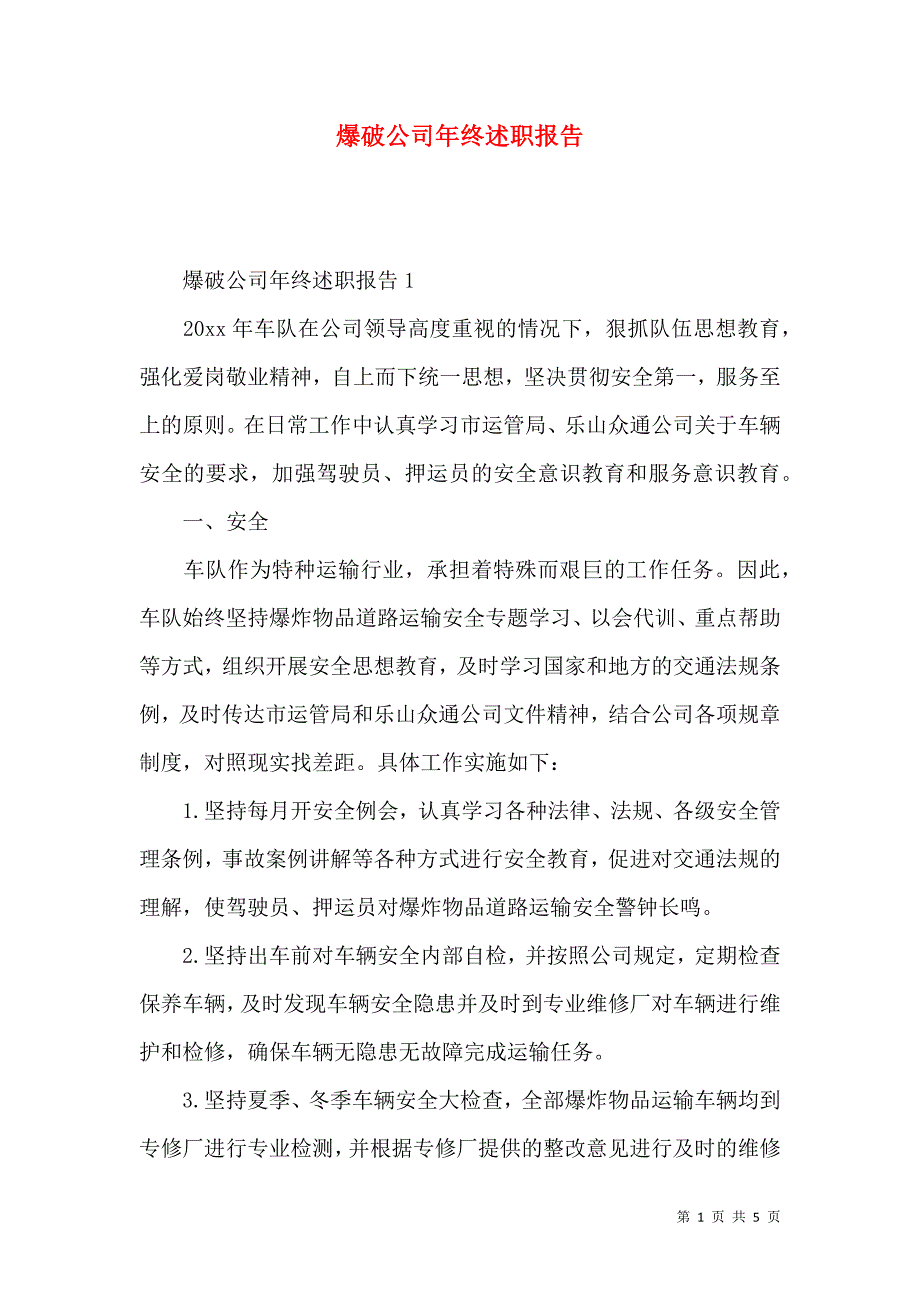 爆破公司年终述职报告_第1页