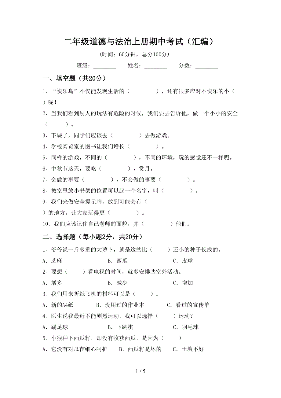 二年级道德与法治上册期中考试(汇编)_第1页