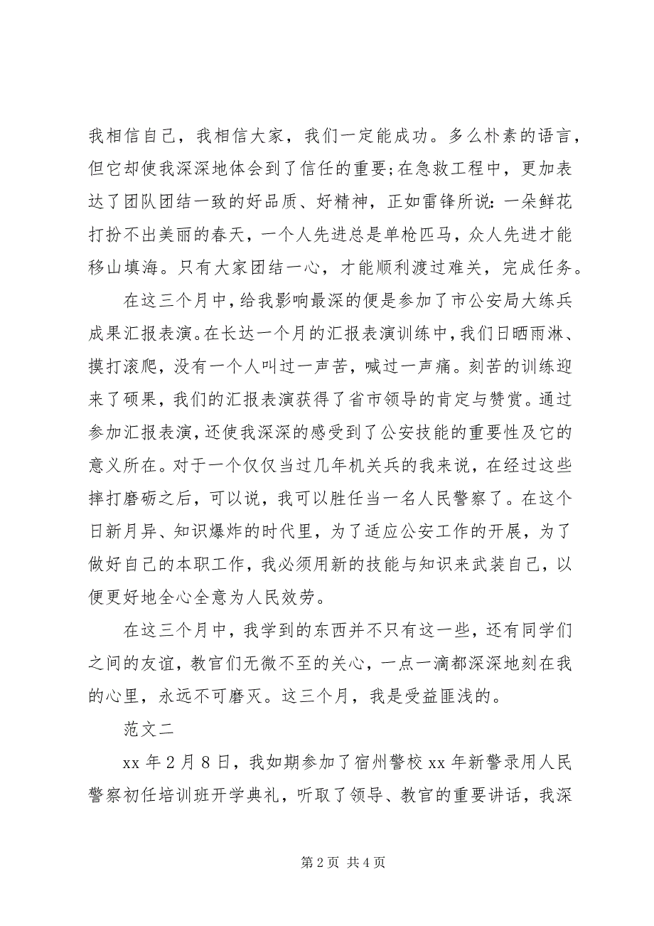 2023年新警入职培训心得体会2.docx_第2页