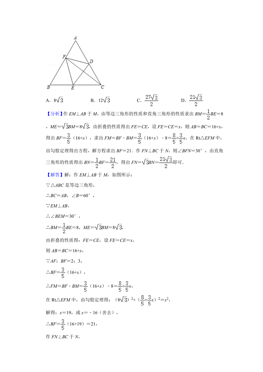 八年级数学翻折变换(折叠问题)参考答案与试题解析_第2页