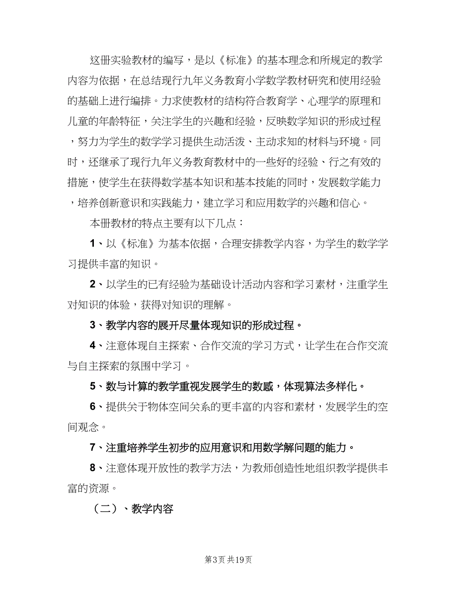 一年级数学教师个人工作计划（五篇）.doc_第3页