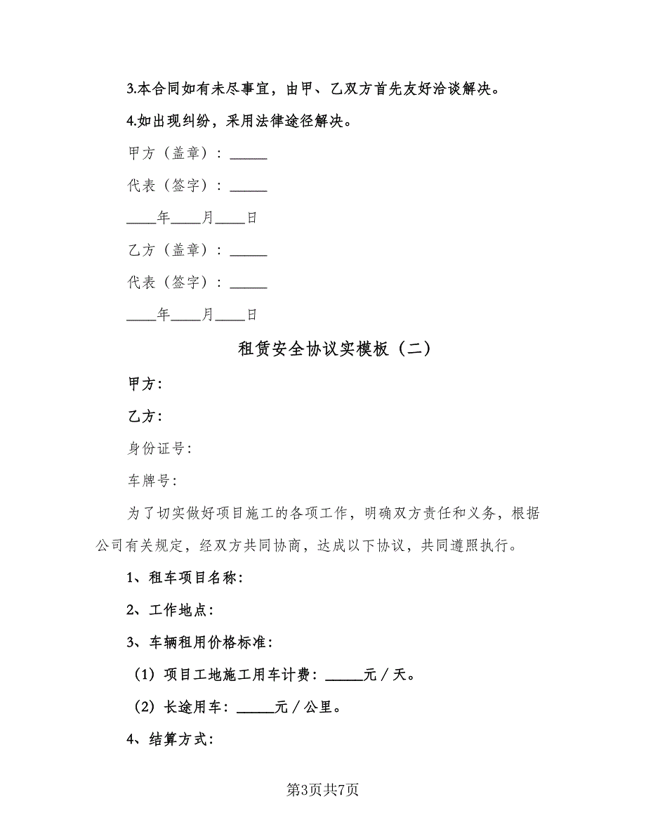 租赁安全协议实模板（三篇）.doc_第3页