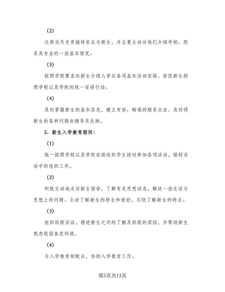 大学辅导员教学工作计划范文（6篇）.doc_第5页