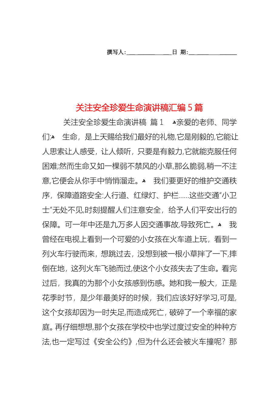 关注安全珍爱生命演讲稿汇编5篇_第1页