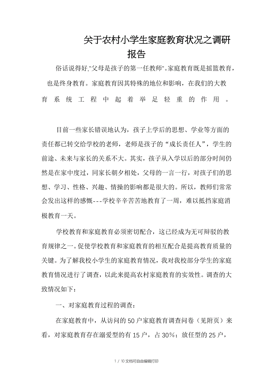 关于农村小学生家庭教育状况之调查报告_第1页