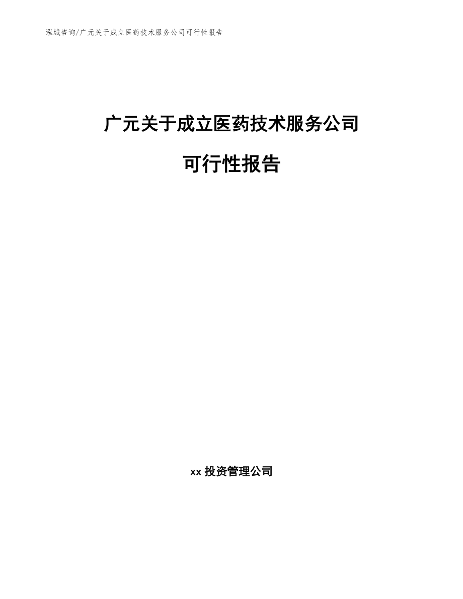 广元关于成立医药技术服务公司可行性报告_模板范本_第1页