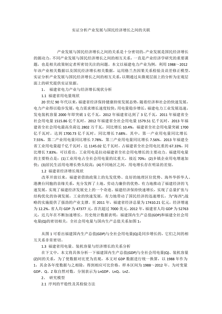 实证分析产业发展与国民经济增长之间的关联_第1页