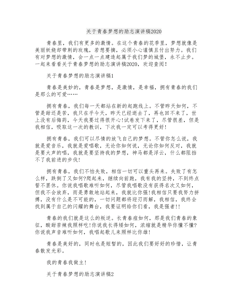 关于青春梦想的励志演讲稿2020_第1页