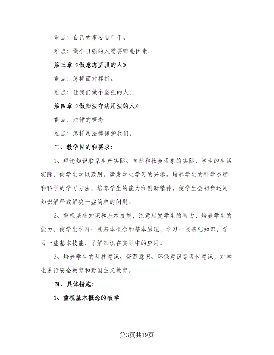 初一政治教学计划初一政治教学工作计划标准范本（三篇）.doc_第3页