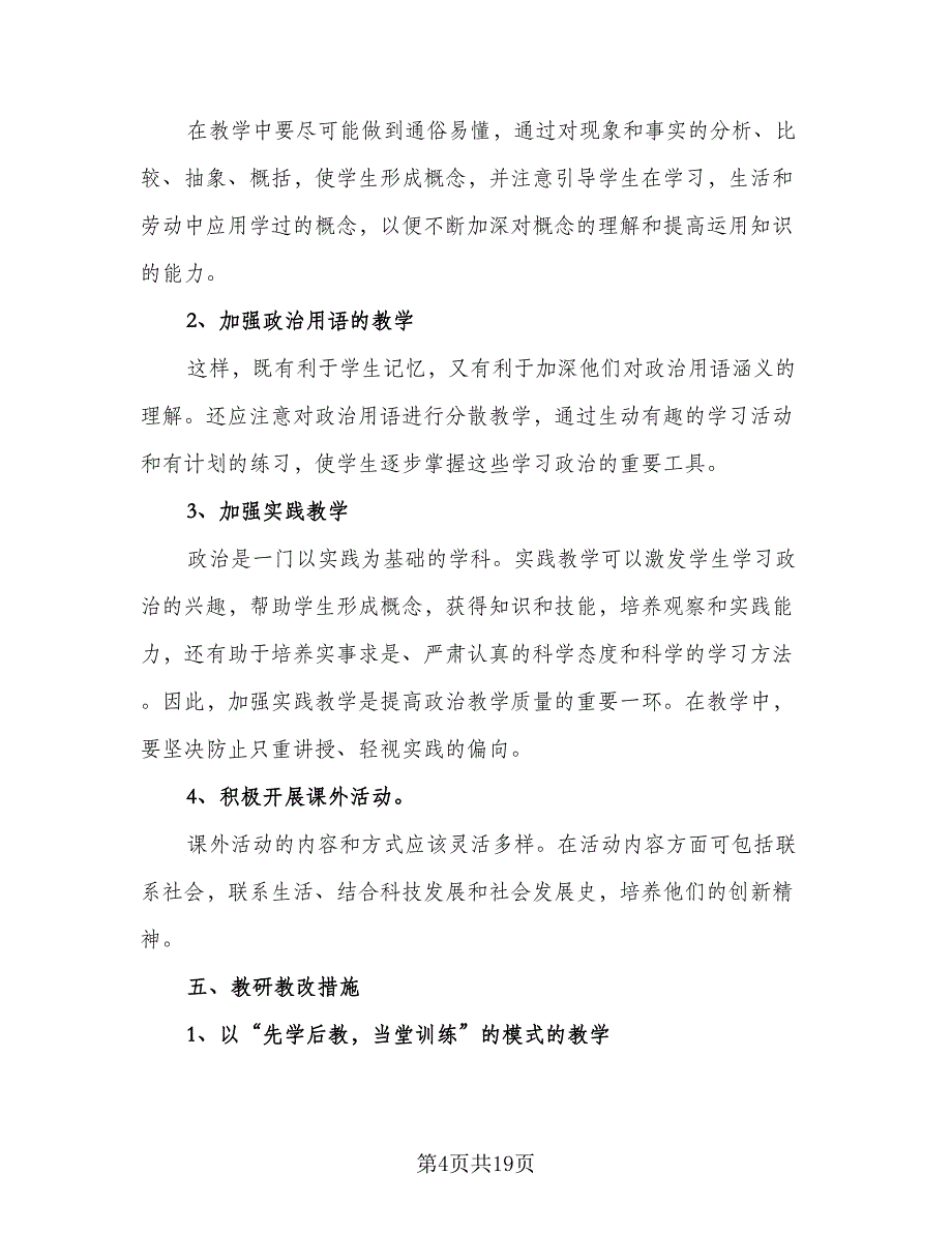 初一政治教学计划初一政治教学工作计划标准范本（三篇）.doc_第4页