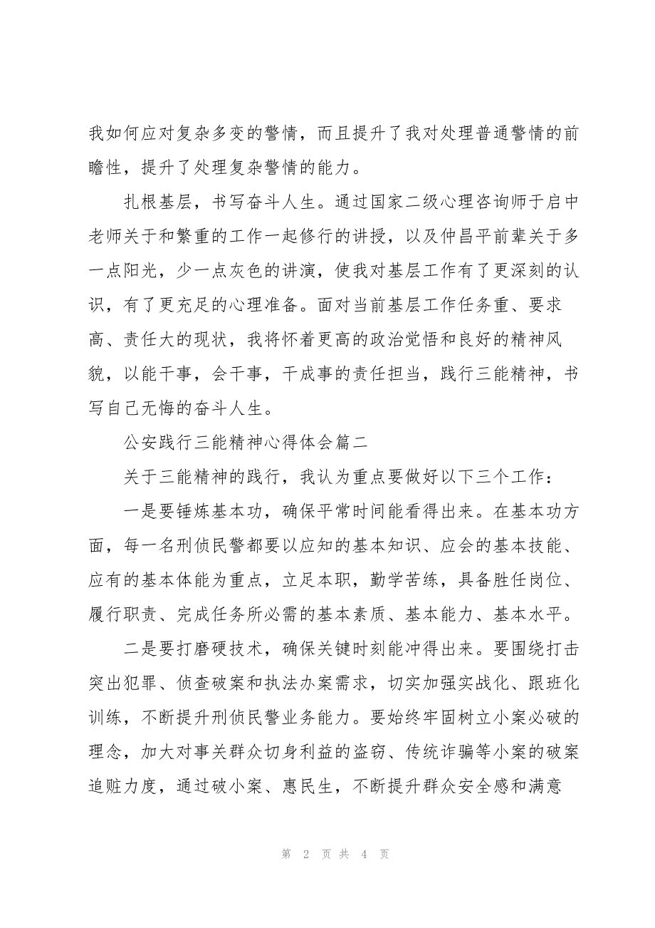 2023年公安践行三能精神心得体会经典优秀三篇.docx_第2页