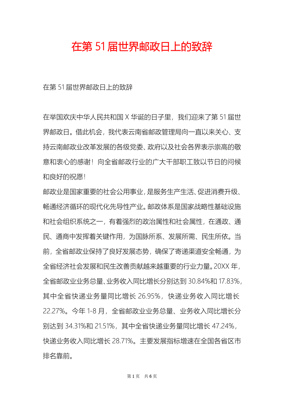 在第51世界邮政日上的致辞_第1页