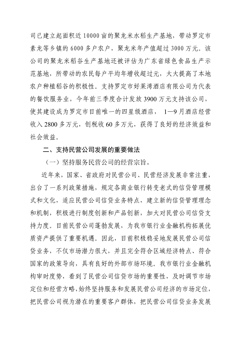 我市银行业金融机构支持民营企业_第3页