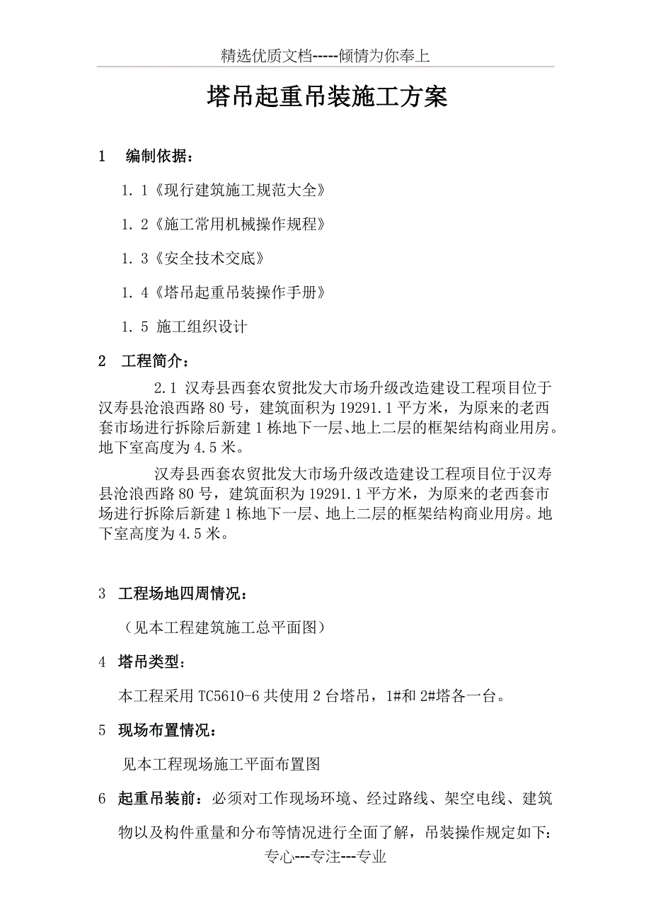 塔吊起重吊装施工方案资料_第2页