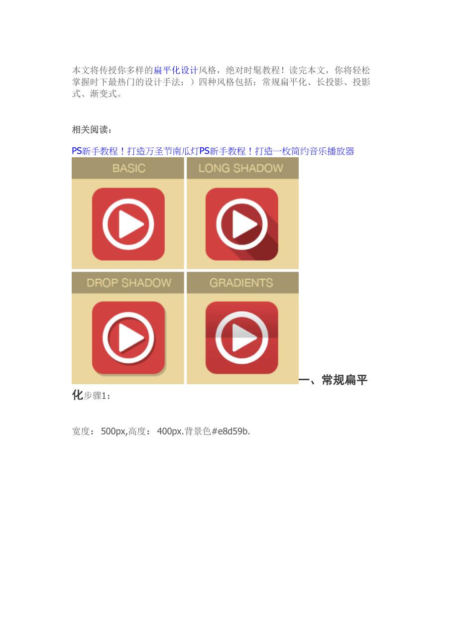 PS新手教程：轻松掌握四种扁平化设计风格_第1页