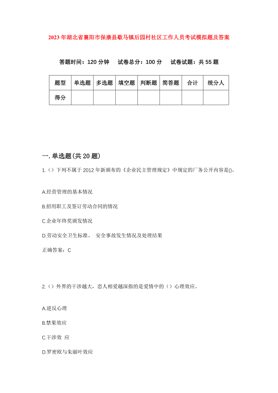 2023年湖北省襄阳市保康县歇马镇后园村社区工作人员考试模拟题及答案_第1页