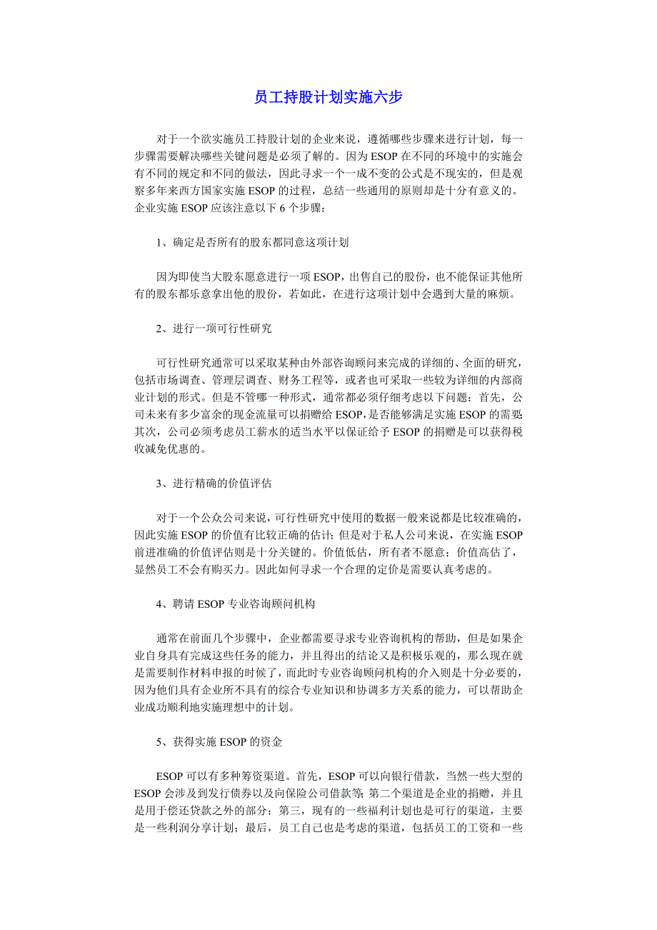 员工持股计划实施六步_第1页