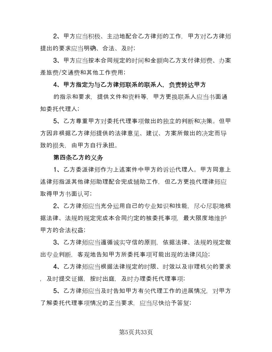 民事诉讼委托代理合同范本（八篇）.doc_第5页