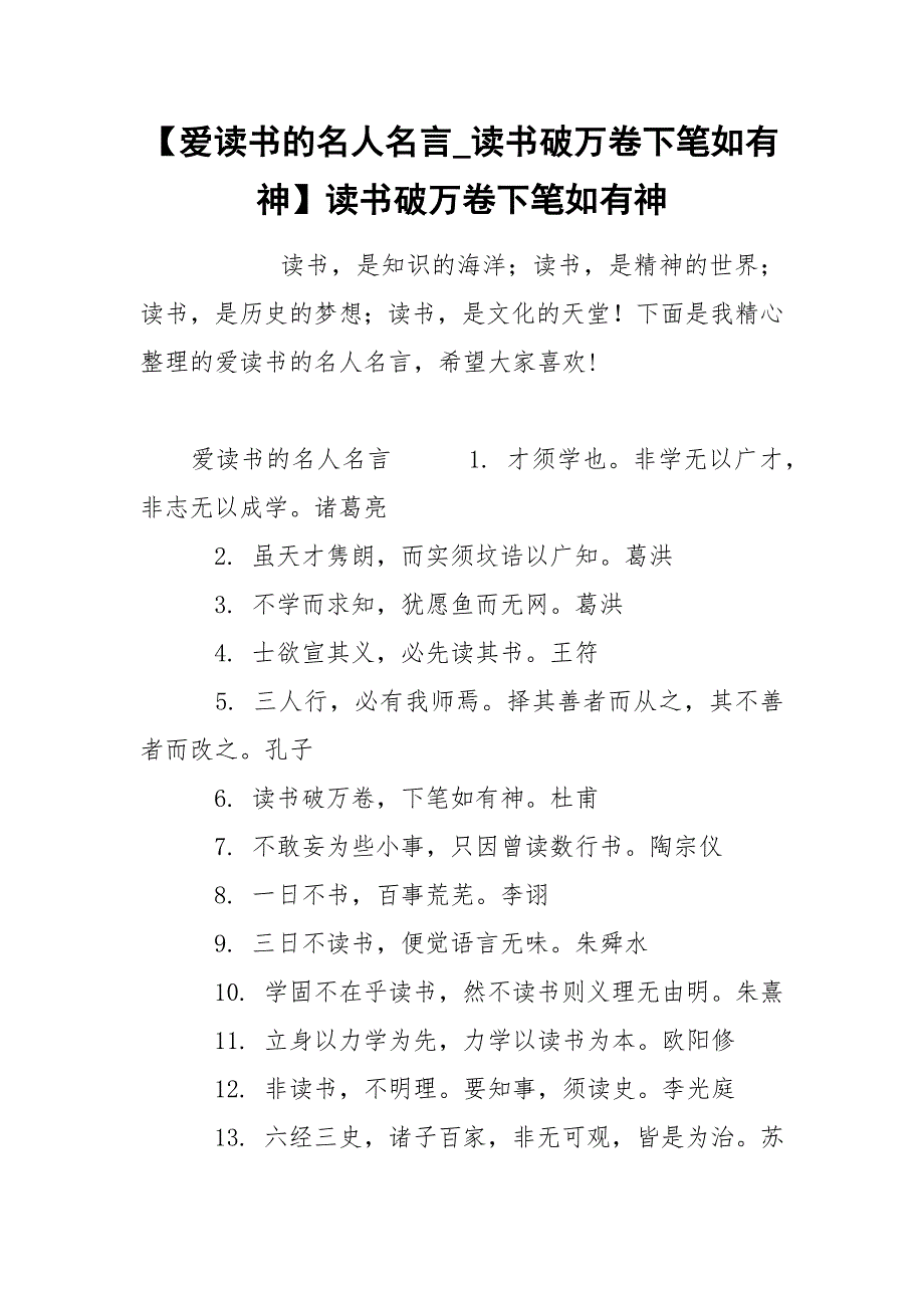 【爱读书的名人名言_读书破万卷下笔如有神】读书破万卷下笔如有神.docx_第1页