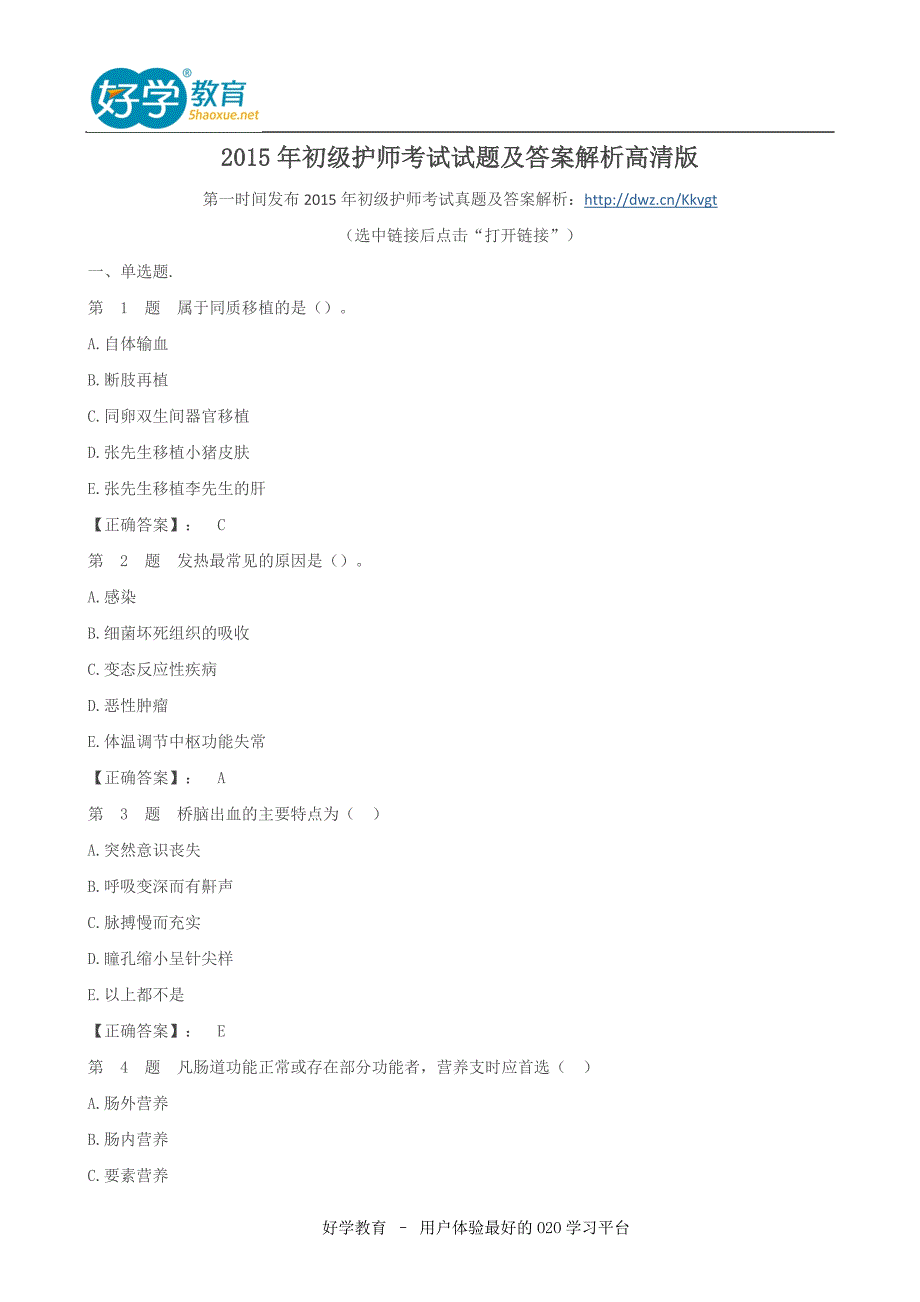 2015年初级护师考试试题及答案解析高清版.doc_第1页