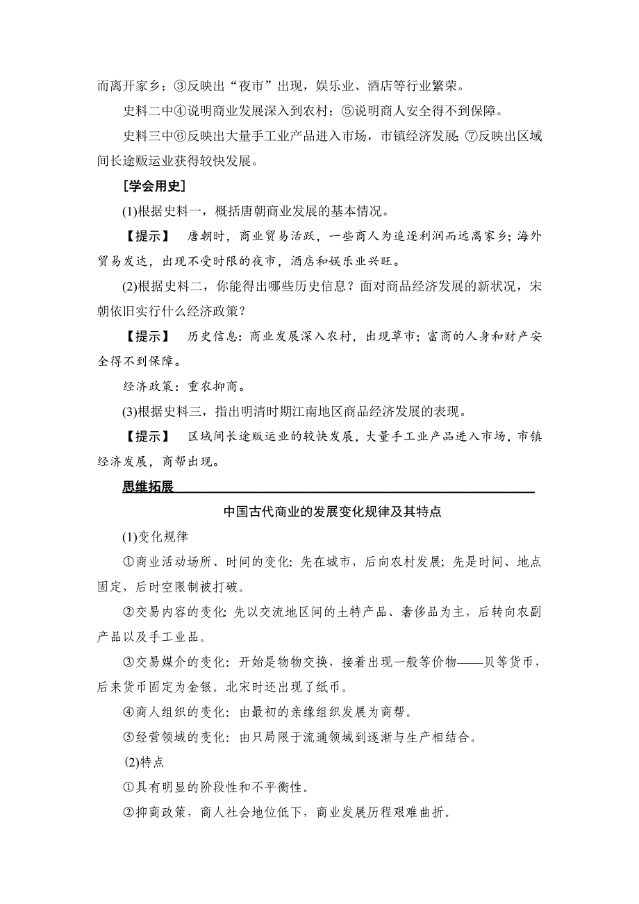 [最新]历史岳麓版教案：第13讲　农耕时代的商业与城市和近代前夜的发展与迟滞 含答案_第3页