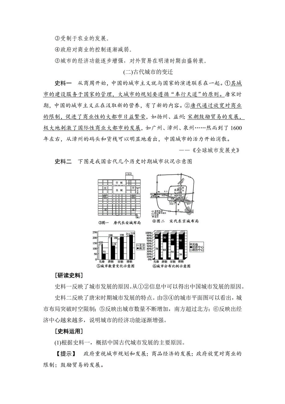 [最新]历史岳麓版教案：第13讲　农耕时代的商业与城市和近代前夜的发展与迟滞 含答案_第4页