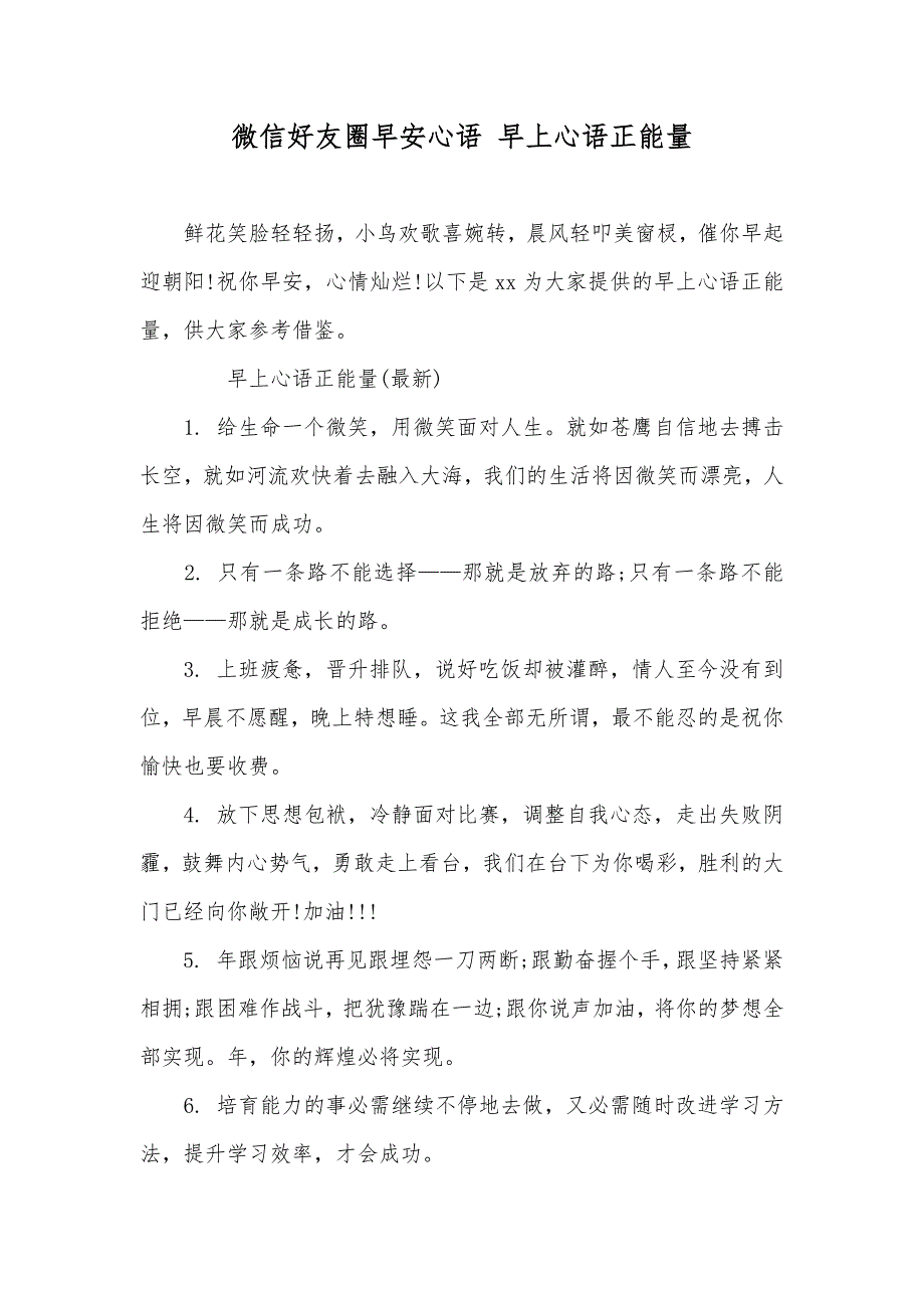 微信好友圈早安心语早上心语正能量_第1页