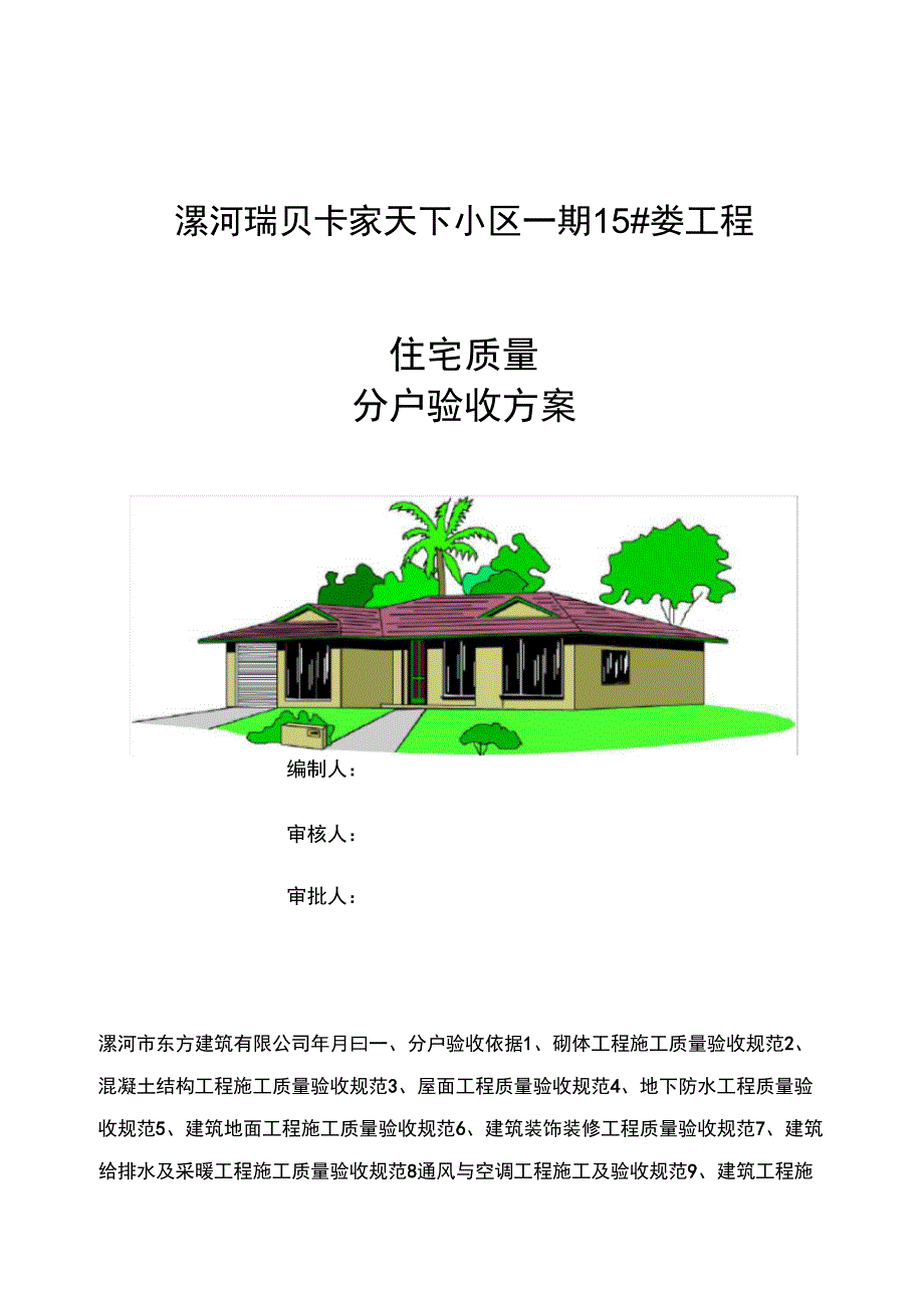 15楼分户验收方案1_第1页