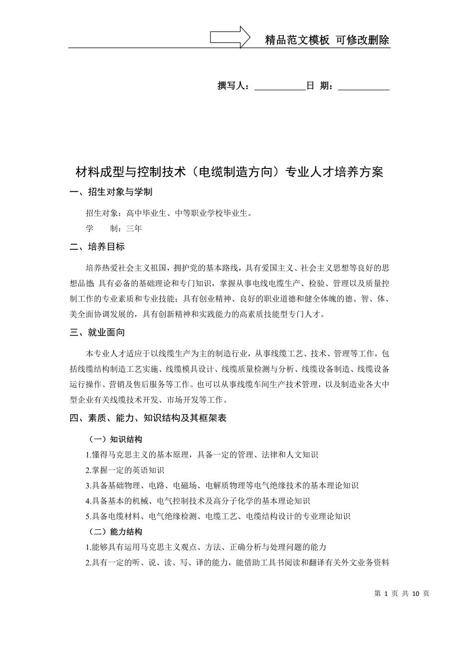 材料成型与控制技术专业人才培养方案(DOC)_第1页