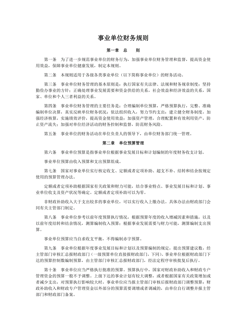《事业单位财务规则》word版_第1页