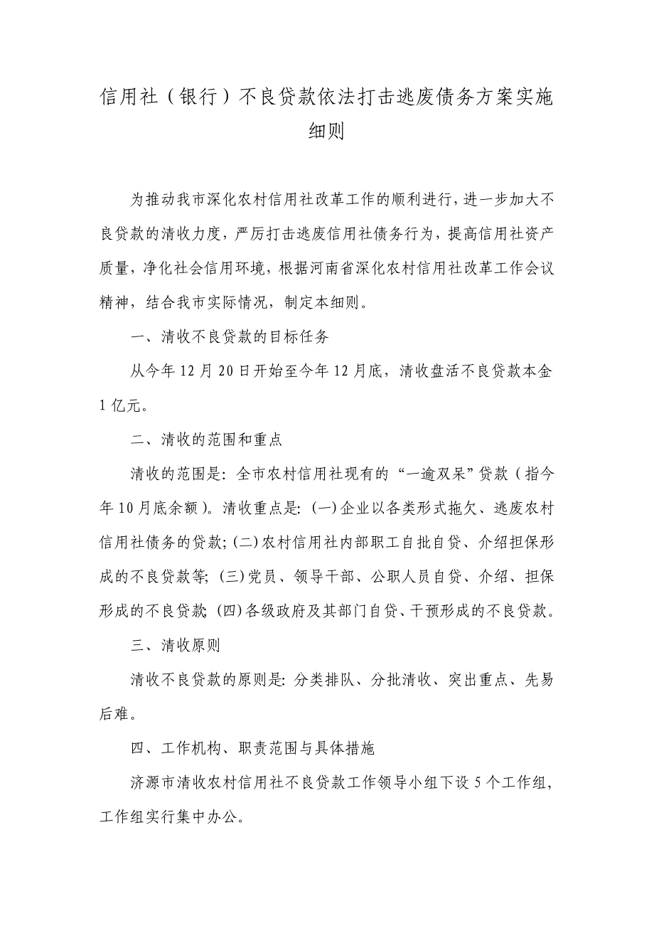 信用社（银行）不良贷款依法打击逃废债务方案实施细则_第1页