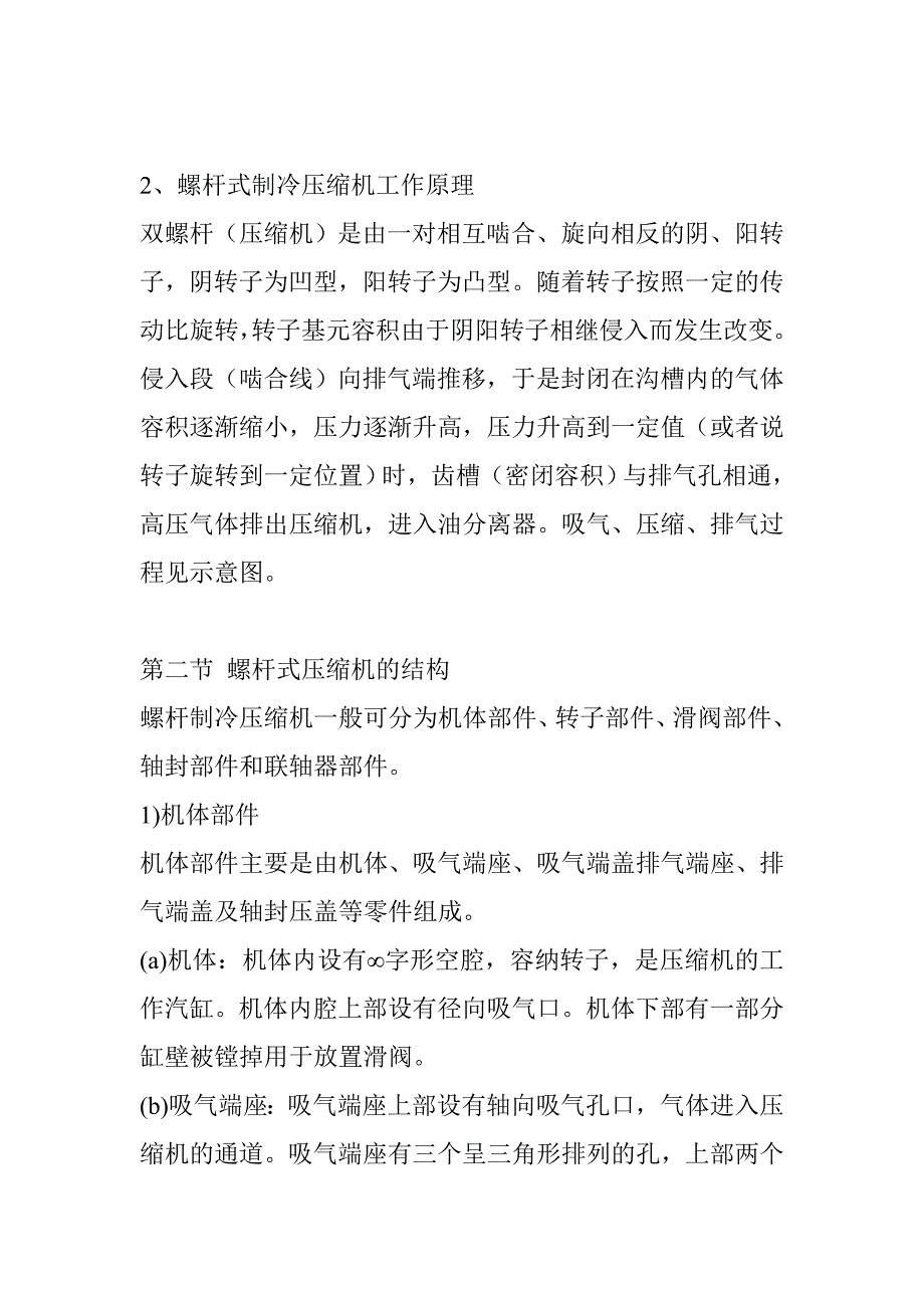 第十三课螺杆式制冷压缩机.doc_第2页