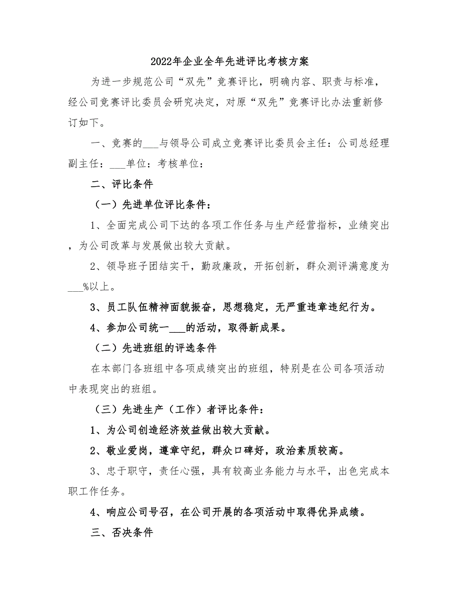 2022年企业全年先进评比考核方案_第1页