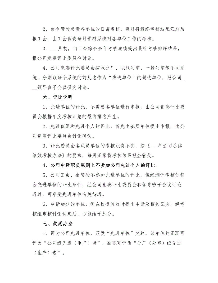 2022年企业全年先进评比考核方案_第3页